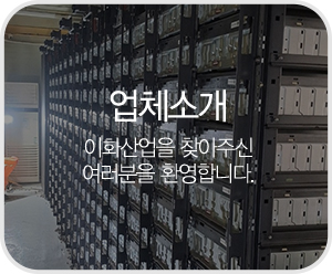 이화산업_메인중간_업체소개
