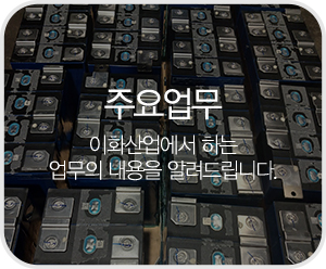 이화산업_메인중간_주요업무