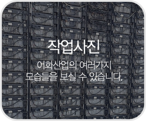 이화산업_메인중간_작업사진